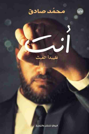 أنت ..فليبدأ العبث