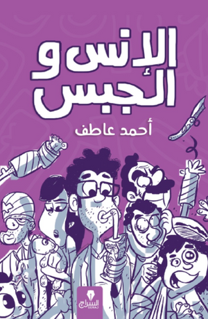 الانس والجبس