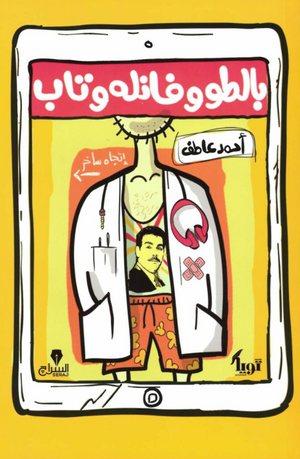 بالطو وفانله وتاب